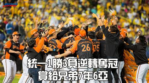 【中華職棒】中職台灣大賽 — 統一獅1勝3負逆轉奪冠 賞給中信兄弟7年6亞 Youtube