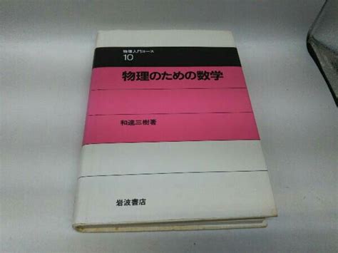Yahooオークション 本 カバーに傷みあり 物理のための数学 和達三樹
