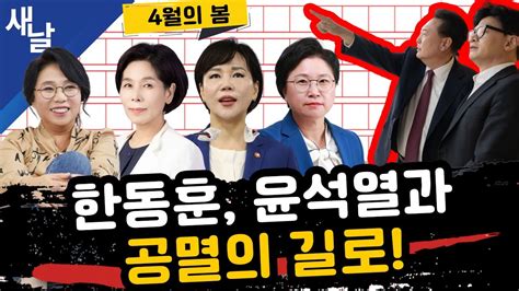 재 노영희 최민희 전현희 김현 이대로 가면 윤석열 한동훈 공멸 막장 방송장악 등 4월의봄 재 Youtube