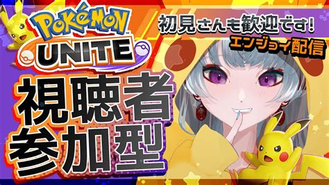 【ポケモンユナイト参加型】スタダカスタムまったり定期配信だよyayuyoutube【ゲーム配信】 Youtube