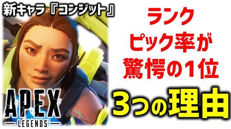 APEX新キャラコンジットのピック率が1位の意外な理由3選APEX LEGENDSエーペックスレジェンズ YouTube