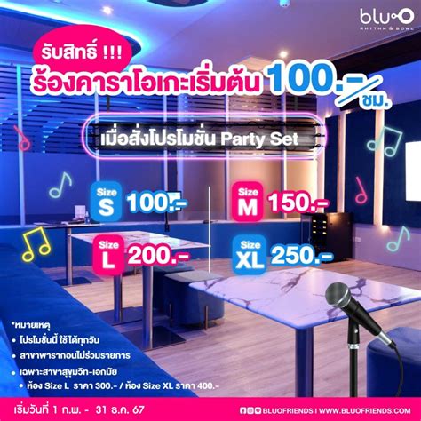 เมื่อสั่งโปรโมชั่น Party Set รับสิทธิ์ ร้องคาราโอเกะ Blu O Rhythm