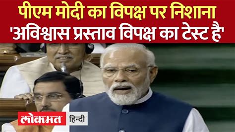 No Confidence Motion अविश्वास प्रस्ताव पर पीएम का विपक्ष पर कटाक्ष