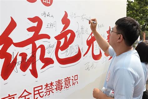 健康人生、绿色无毒！顺义区开展第36个国际禁毒日主题宣传活动北京时间