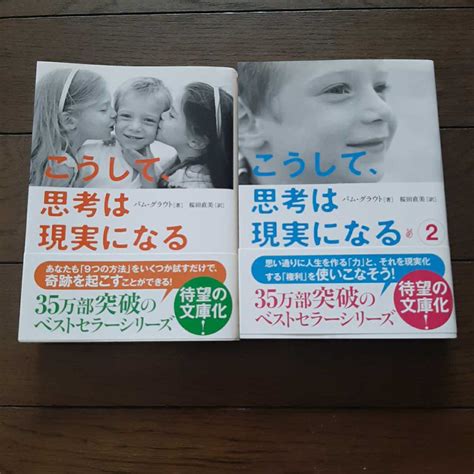 こうして思考は現実になる 2巻一組 パムグラウト 桜田直美 サンマーク出版自己啓発｜売買されたオークション情報、yahooの商品情報を