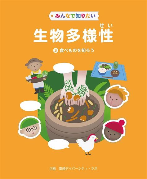 生物多様性をわかりやすく解説！ 文研出版より『みんなで知りたい生物多様性（全5巻） 第3巻 食べものを知ろう』を発売！ 株式会社 新興