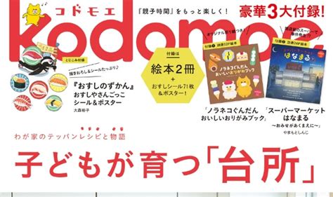 Kodomoe コドモエ 2024年 4月号 雑誌 付録 [別冊24p絵本：ノラネコぐんだん おいしいおりがみブック] [別冊24p絵本：スーパーマーケットはなまる][とじこみ： 『おすし