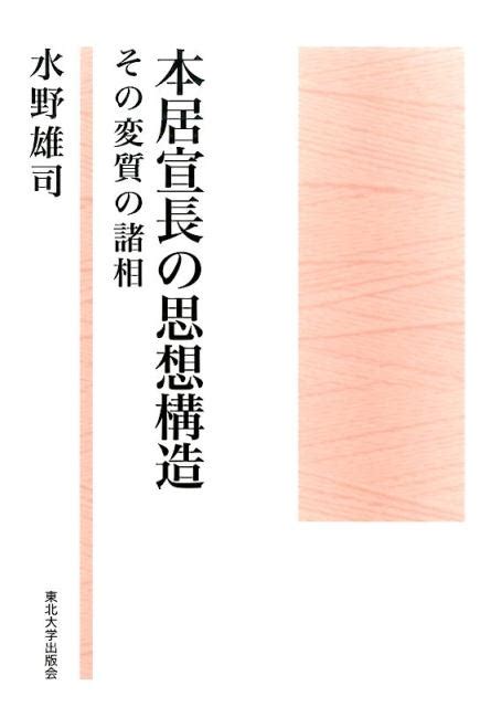 楽天ブックス 本居宣長の思想構造 その変質の諸相 水野雄司 9784861632525 本