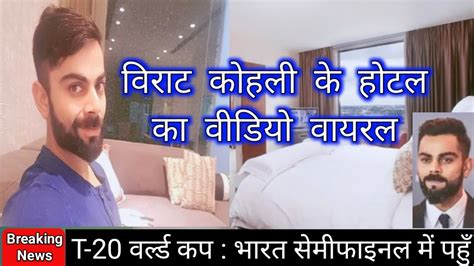 विराट कोहली के होटल के रूम का वीडियो लीक T 20 वर्ल्ड कप L Virat Kohlis Room Video Leak L Youtube