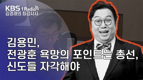 김경래의 최강시사 190617 김용민 전광훈 욕망의 포인트는 총선 신도들 자각해야 Youtube