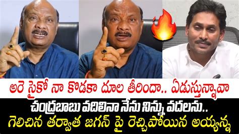 TDP MLA Ayyanna Patrudu First MASS Warning To YS Jagan After TDP