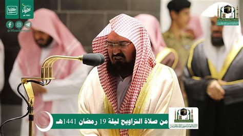 قبس من تلاوة معالي الشيخ أ د عبدالرحمن السديس من صلاة التراويح