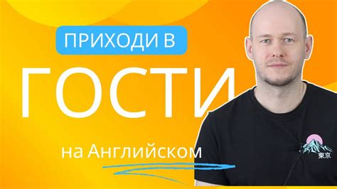 КАК СКАЗАТЬ ‘ХОДИТЬ В ГОСТИ’ по-английски - YouTube