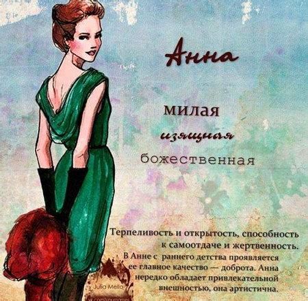Значение имени Анна - происхождение, характер и судьба носителя