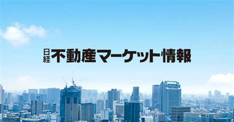 日経不動産マーケット情報 【日経bp】