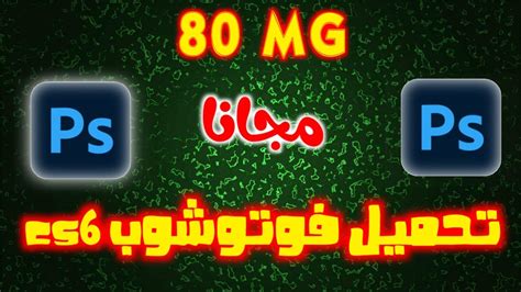 تحميل برنامج فوتوشوب Photoshop Cs6 2021 مجانا نسخة كاملة بي حجم 80