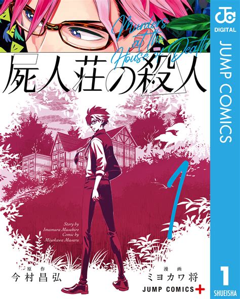 屍人荘の殺人 1／今村昌弘／ミヨカワ将 集英社 ― Shueisha