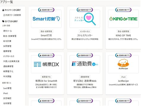 クラウド型人事労務ソフト「smarthr」と連携可能なアプリを紹介するストア「smarthr Plus」、正式版として提供開始 クラウド