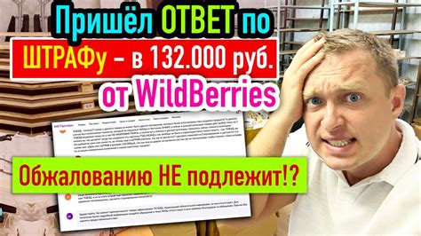 Пришёл Ответ за ШТРАФ от WildBerries / Что стало с Рекламой на ...