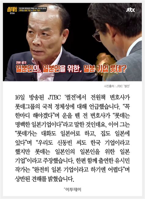 카드뉴스 썰전 전원책 롯데는 명백히 일본인을 위한 일본 기업 이투데이