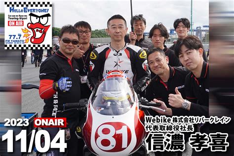 1104 信濃 孝喜（webike 株式会社リバークレイン 代表取締役社長） くらさんの今日もツーリング日和バイクの輪ゲスト情報