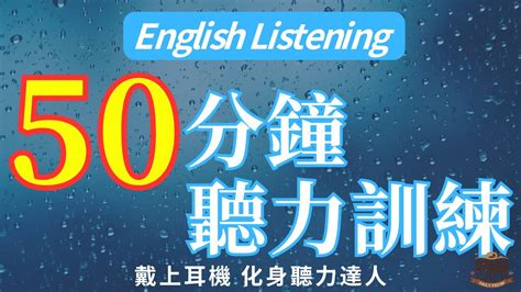 【沉浸式英文聽力】戴上耳机 化身听力达人｜最佳英文聽力練習法｜三個月英文聽力突飛猛進｜120句英文日常對話例句｜附中文配音｜每天一小時 英語