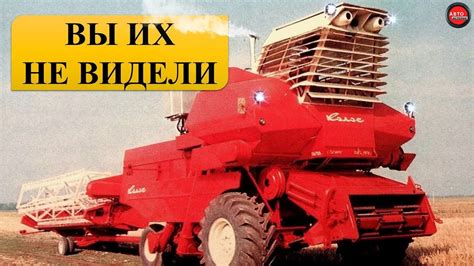 Самые редкие комбайны СССР. - YouTube