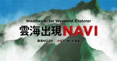 オロフレ峠 週末探検家 雲海出現navi 三菱自動車