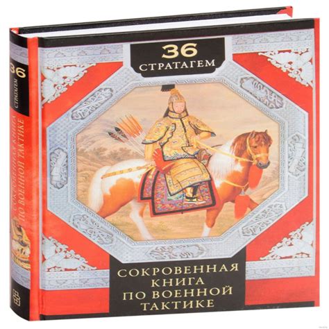 36 стратагем. Сокровенная книга по военной тактике - купить с доставкой ...