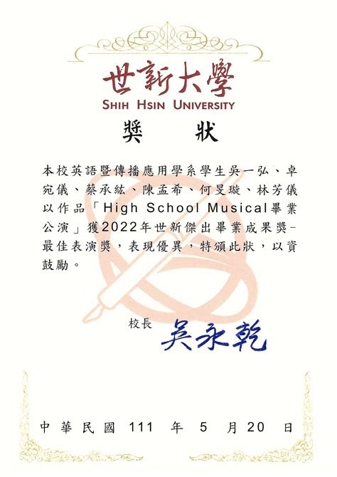 恭賀本系吳一弘、卓宛儀、蔡承紘、陳孟希、何旻璇、林芳儀同學榮獲2022年世新傑出畢業成果獎 最佳表演獎 世新大學英語暨傳播應用學系