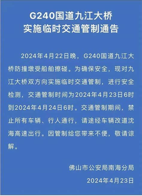 佛山九江大桥防撞墩受船舶擦碰，4人失联正在搜救向进行国道广东