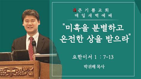 요이 11 6 진리와 사랑의 계명을 실천하라 221226 매일새벽예배실황 박귀배 목사 Youtube