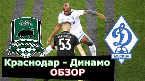 Краснодар - Динамо 0:2 Обзор - YouTube