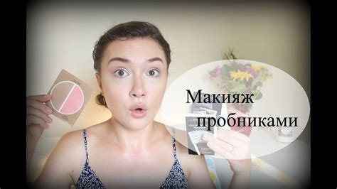 МАКИЯЖ ПРОБНИКАМИ / Повседневный макияж используя пробники - YouTube