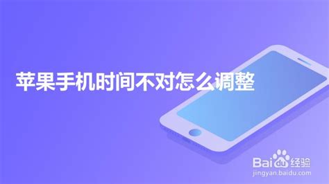 苹果手机时间不对怎么调 Iphone时间不准怎么办 百度经验