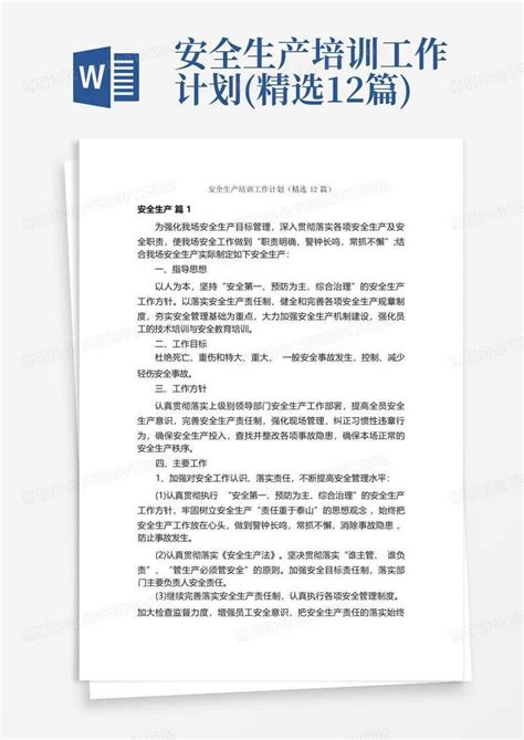 安全生产培训工作计划 精选12篇 Word模板下载 编号lyjpbwdo 熊猫办公