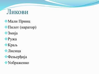 Мали принц.pptx