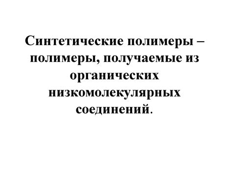 Полимеры. Полимерная революция - презентация онлайн