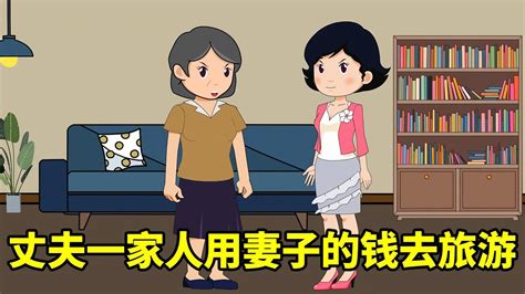 丈夫一家人用妻子的钱出去旅游，被妻子知道后，妻子一怒之下竟然这样做【雯雯情感日记】 Youtube