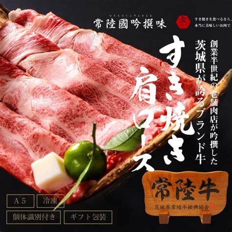 御歳暮 ギフト すき焼きセット 和牛 常陸牛 A5 肩ロース すき焼き 450g 送料無料 Sukiyaki 2肉のイイジマ 常陸牛販売