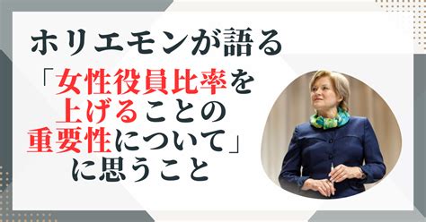 ホリエモンが語る「女性役員比率を上げることの重要性について」に思うこと 女性管理職のためのblog