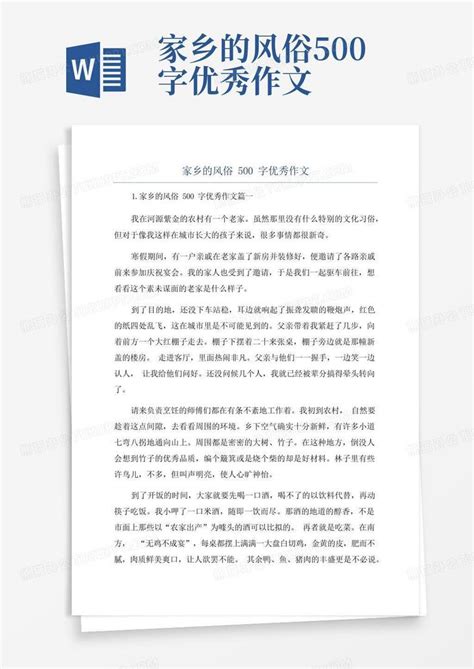 家乡的风俗500字优秀作文Word模板下载 编号qxdbnojm 熊猫办公