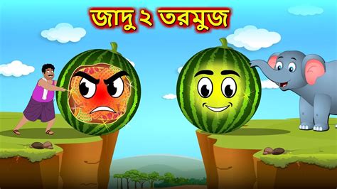 জাদু ২ তরমুজ Bangla Cartoon Bengali Moral Stories Magic 2