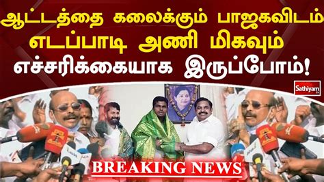 ஆட்டத்தை கலைக்கும் பாஜகவிடம் எடப்பாடி அணி மிகவும் எச்சரிக்கையாக