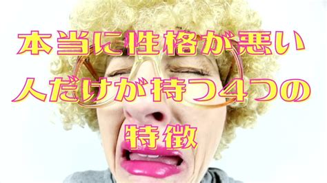 本当に性格が悪い人だけが持つ4つの特徴【恋愛・仕事も解説】