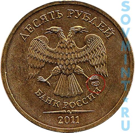 10 рублей 2011 года - цена, стоимость, разновидности (каталог) | Монеты ...