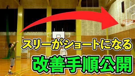 【スリーが届かない・ショートになる】そんな方のためにシュート飛距離を伸ばす手順を公開します！ Youtube