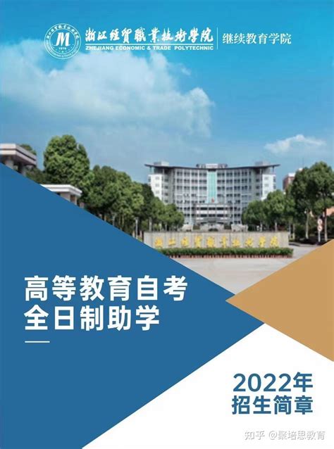 2022浙江经贸职业技术学院 全日制 自考助学 开始招生 知乎