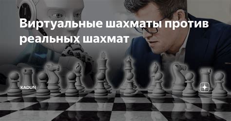 Виртуальные шахматы против реальных шахмат | KADUN | Дзен