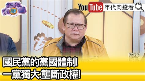 精彩片段》黃澎孝國民黨 不正義不道德【年代向錢看】20231221 Chentalkshow Youtube